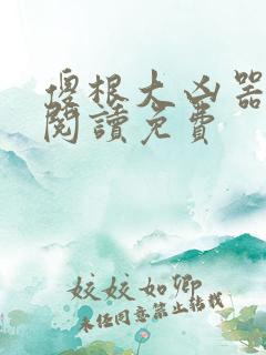 傻根大凶器全文阅读免费