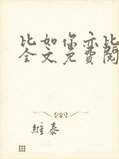 比如你亦比如我全文免费阅读
