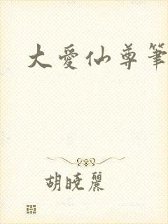 大爱仙尊笔趣阁