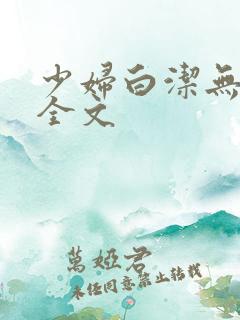 少妇白洁无删减全文