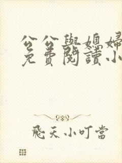 公公与媳妇苏秦免费阅读小说