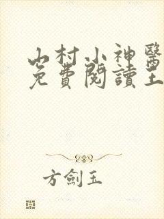 山村小神医全文免费阅读王铁柱