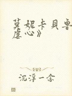 莫妮卡贝鲁奇《虐心》