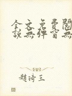 全文免费阅读小说无弹窗无删减