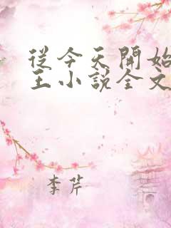从今天开始做藩王小说全文免费阅读