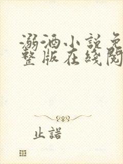 溺酒小说免费完整版在线阅读