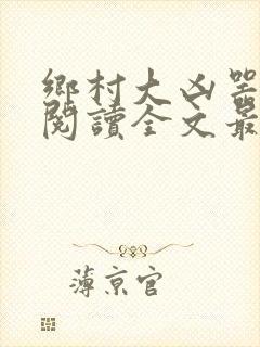乡村大凶器免费阅读全文最新章节小说