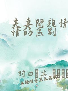 夫妻间亲情和爱情的区别