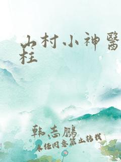 山村小神医王铁柱