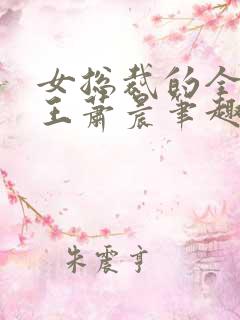 女总裁的全能兵王萧晨笔趣阁大结局小说