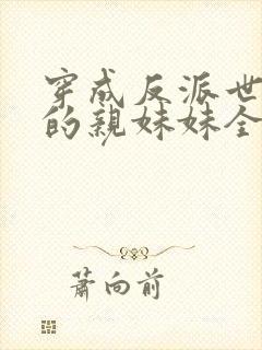 穿成反派世子爷的亲妹妹全文阅读小说