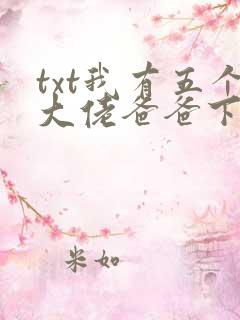 txt我有五个大佬爸爸下载