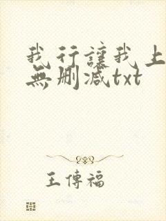 我行让我上全文无删减txt