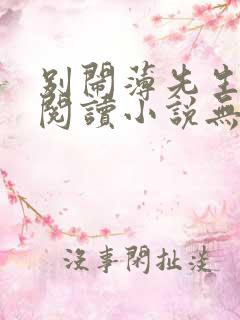 别闹薄先生免费阅读小说无弹窗