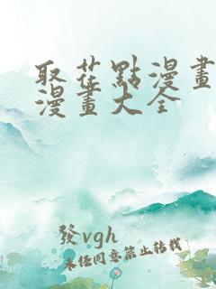 取花点漫画免费漫画大全