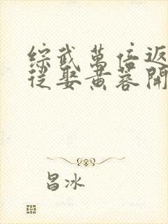 综武万倍返还,从娶黄蓉开始