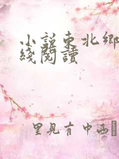 小说东北乡情在线阅读