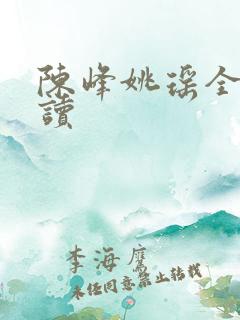 陈峰姚瑶全文阅读