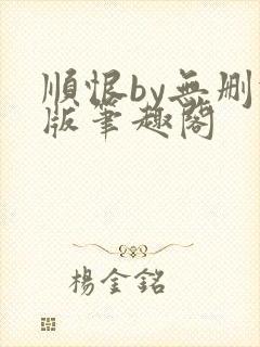 顺恨by无删减版笔趣阁