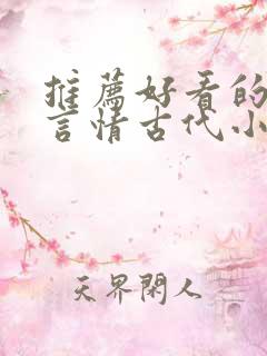 推荐好看的小说言情古代小说