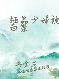 极品少妇被艹出白浆