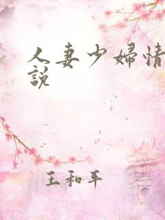 人妻少妇情欲小说