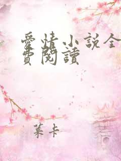 爱情小说全文免费阅读