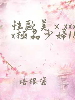 性欧美ⅹxxxx极品少妇18