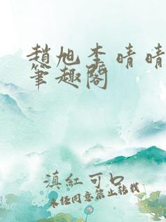 赵旭李晴晴小说笔趣阁