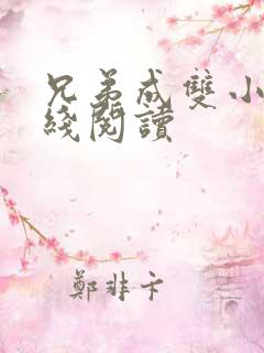 兄弟成双小说在线阅读