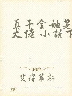 真千金她是全能大佬 小说下载txt