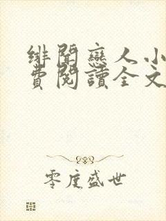 绯闻恋人小说免费阅读全文无弹窗