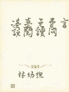 港台免费言情小说阅读网