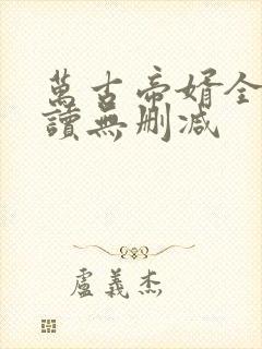 万古帝婿全文阅读无删减