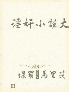 淫奸小说大全