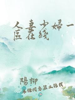 人妻少妇一区二区在线