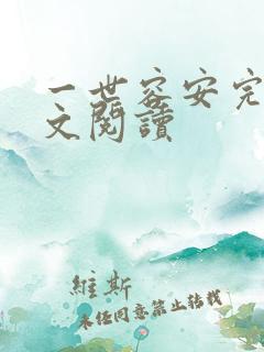 一世容安完结全文阅读