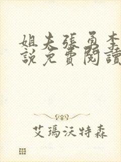 姐夫张勇李月小说免费阅读