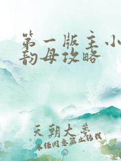 第一版主小说网韵母攻略