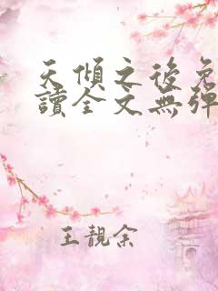 天倾之后免费阅读全文无弹窗小说