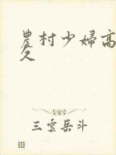 农村少妇高潮久久