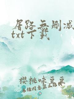 屠路无删减小说txt下载