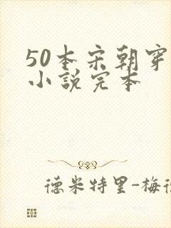 50本宋朝穿越小说完本