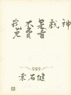 我不是戏神陈伶免费看