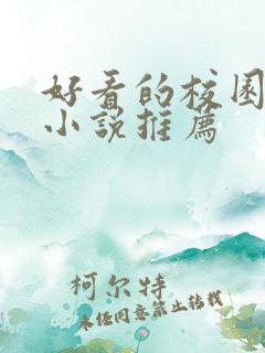 好看的校园言情小说推荐