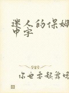 迷人的保姆免费中字