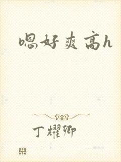 嗯好爽高h