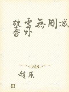 破云无删减版+番外