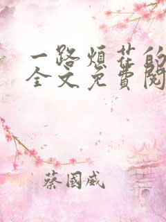 一路烦花的小说全文免费阅读