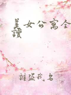 美女公寓全文阅读
